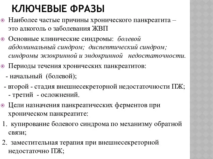 КЛЮЧЕВЫЕ ФРАЗЫ Наиболее частые причины хронического панкреатита – это алкоголь о