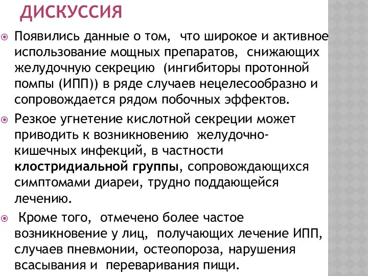 ДИСКУССИЯ Появились данные о том, что широкое и активное использование мощных