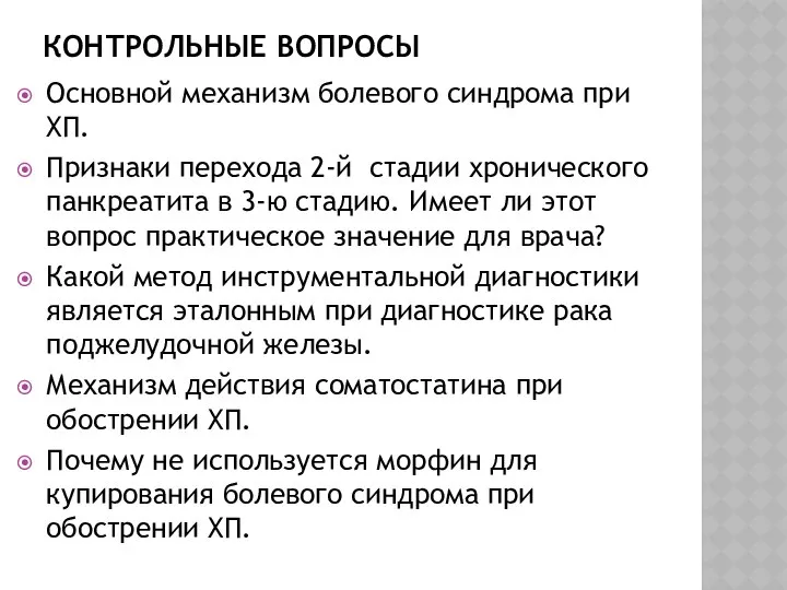 КОНТРОЛЬНЫЕ ВОПРОСЫ Основной механизм болевого синдрома при ХП. Признаки перехода 2-й