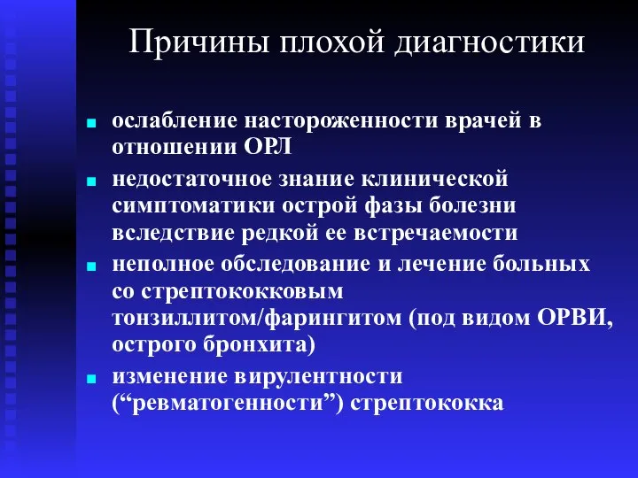 Причины плохой диагностики ослабление настороженности врачей в отношении ОРЛ недостаточное знание