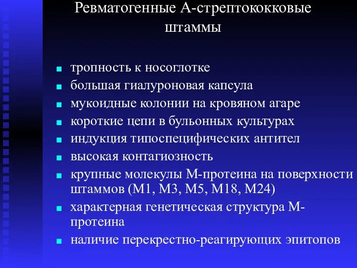 Ревматогенные А-стрептококковые штаммы тропность к носоглотке большая гиалуроновая капсула мукоидные колонии