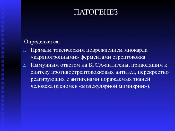 ПАТОГЕНЕЗ Определяется: Прямым токсическим повреждением миокарда «кардиотропными» ферментами стрептококка Иммунным ответом