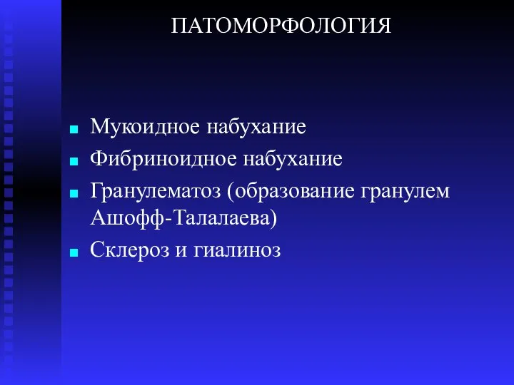 ПАТОМОРФОЛОГИЯ Мукоидное набухание Фибриноидное набухание Гранулематоз (образование гранулем Ашофф-Талалаева) Склероз и гиалиноз