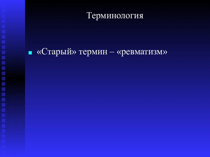 Терминология «Старый» термин – «ревматизм»