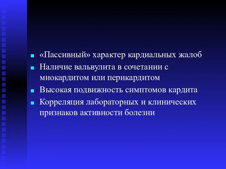 «Пассивный» характер кардиальных жалоб Наличие вальвулита в сочетании с миокардитом или