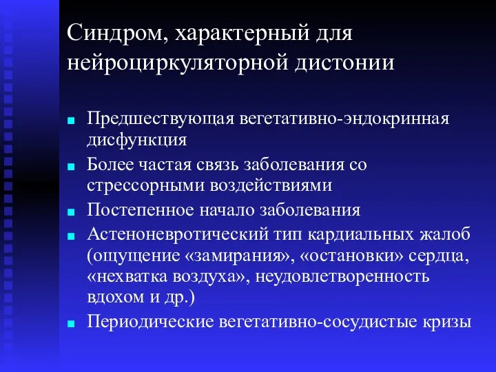 Синдром, характерный для нейроциркуляторной дистонии Предшествующая вегетативно-эндокринная дисфункция Более частая связь