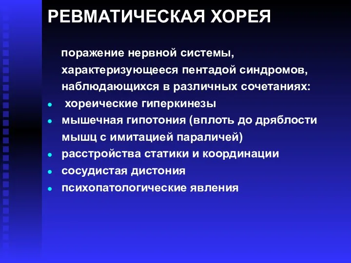 РЕВМАТИЧЕСКАЯ ХОРЕЯ поражение нервной системы, характеризующееся пентадой синдромов, наблюдающихся в различных