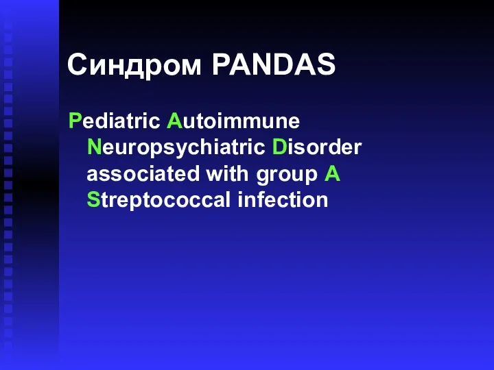 Синдром PANDAS Pediatric Autoimmune Neuropsychiatric Disorder associated with group A Streptococcal infection