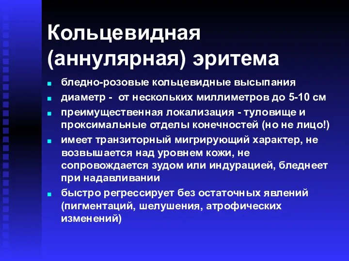 Кольцевидная (аннулярная) эритема бледно-розовые кольцевидные высыпания диаметр - от нескольких миллиметров