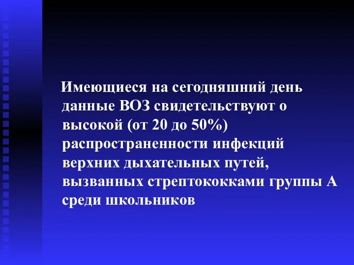 Имеющиеся на сегодняшний день данные ВОЗ свидетельствуют о высокой (от 20