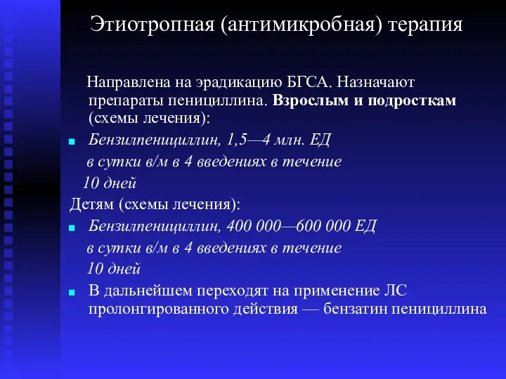 Этиотропная (антимикробная) терапия Направлена на эрадикацию БГСА. Назначают препараты пенициллина. Взрослым