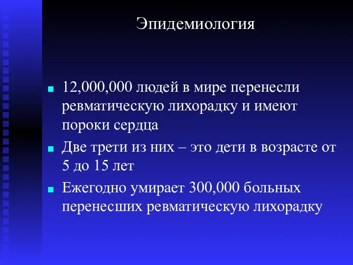 Эпидемиология 12,000,000 людей в мире перенесли ревматическую лихорадку и имеют пороки