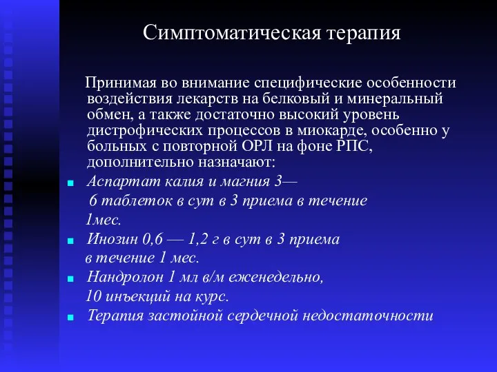 Симптоматическая терапия Принимая во внимание специфические особенности воздействия лекарств на белковый