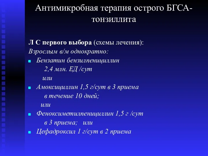 Антимикробная терапия острого БГСА-тонзиллита Л С первого выбора (схемы лечения): Взрослым