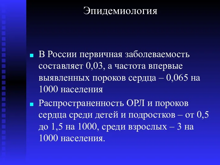 Эпидемиология В России первичная заболеваемость составляет 0,03, а частота впервые выявленных