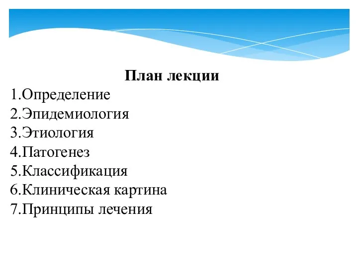 План лекции Определение Эпидемиология Этиология Патогенез Классификация Клиническая картина Принципы лечения