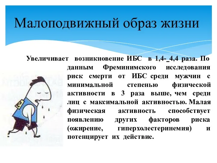 Увеличивает возникновение ИБС в 1,4- 4,4 раза. По данным Фреминимского исследования