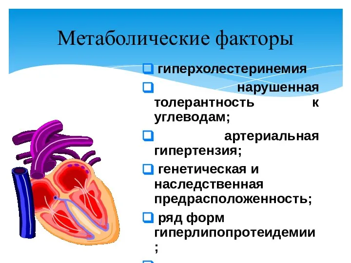 Метаболические факторы гиперхолестеринемия нарушенная толерантность к углеводам; артериальная гипертензия; генетическая и
