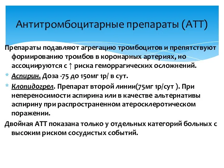 Антитромбоцитарные препараты (АТТ) Препараты подавляют агрегацию тромбоцитов и препятствуют формированию тромбов