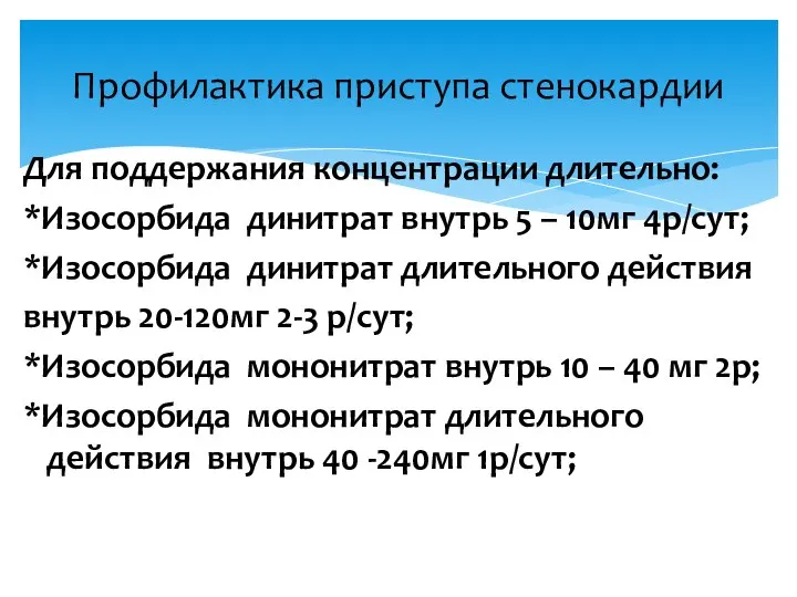 Профилактика приступа стенокардии Для поддержания концентрации длительно: *Изосорбида динитрат внутрь 5