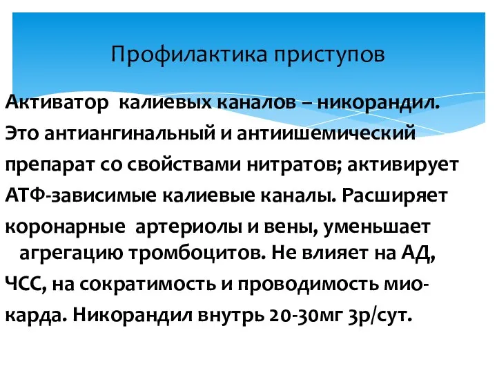 Профилактика приступов Активатор калиевых каналов – никорандил. Это антиангинальный и антиишемический