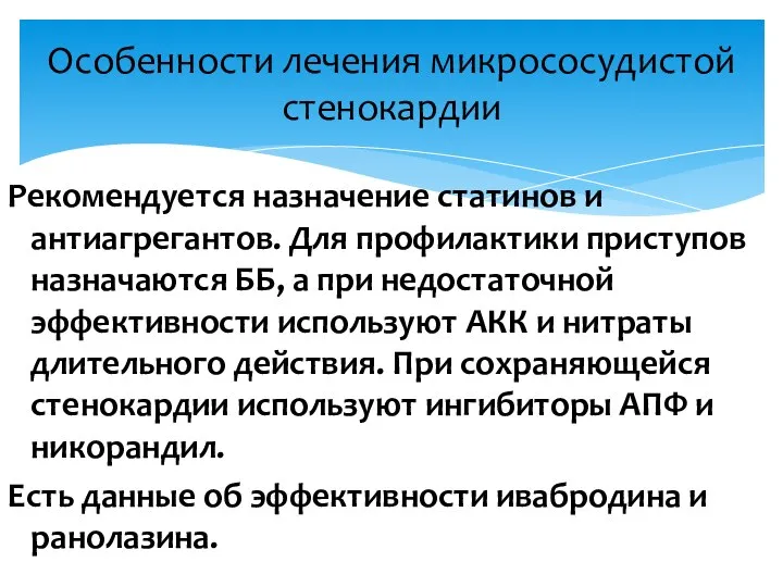 Рекомендуется назначение статинов и антиагрегантов. Для профилактики приступов назначаются ББ, а