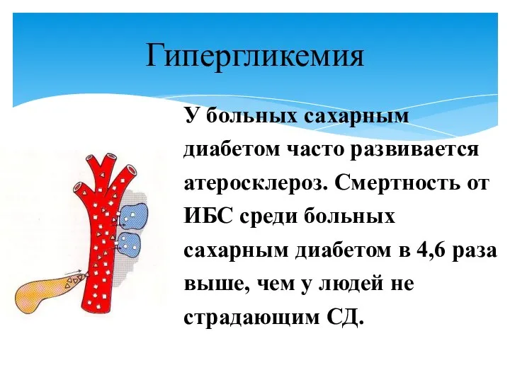 У больных сахарным диабетом часто развивается атеросклероз. Смертность от ИБС среди