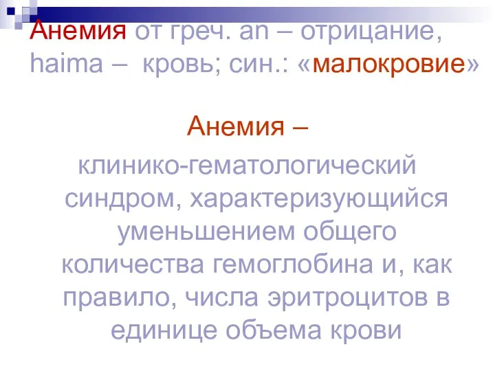 Анемия от греч. an – отрицание, haima – кровь; син.: «малокровие»