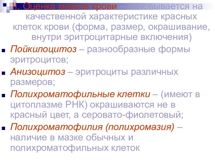 II. Оценка мазков крови – основывается на качественной характеристике красных клеток