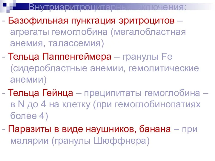 Внутриэритроцитарные включения: - Базофильная пунктация эритроцитов – агрегаты гемоглобина (мегалобластная анемия,