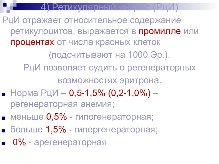 4) Ретикулярный индекс (РцИ) РцИ отражает относительное содержание ретикулоцитов, выражается в