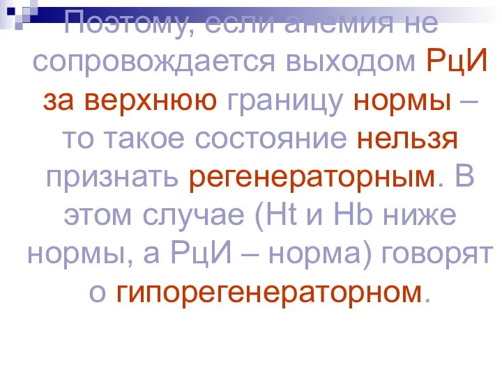 Поэтому, если анемия не сопровождается выходом РцИ за верхнюю границу нормы