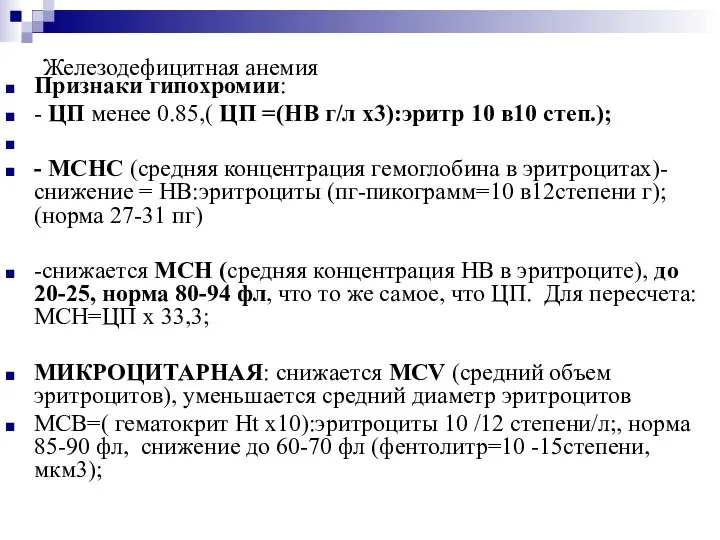 Железодефицитная анемия Признаки гипохромии: - ЦП менее 0.85,( ЦП =(НВ г/л