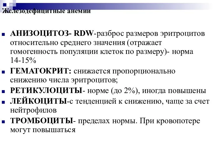 Железодефицитные анемии АНИЗОЦИТОЗ- RDW-разброс размеров эритроцитов относительно среднего значения (отражает гомогенность