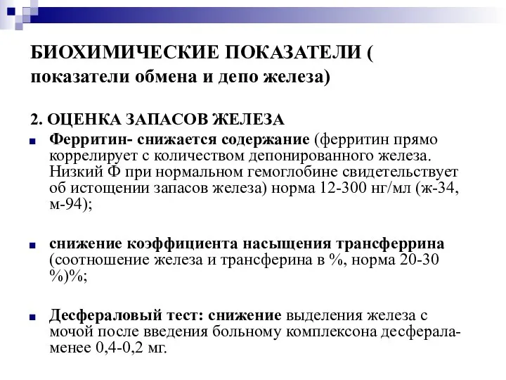 БИОХИМИЧЕСКИЕ ПОКАЗАТЕЛИ ( показатели обмена и депо железа) 2. ОЦЕНКА ЗАПАСОВ