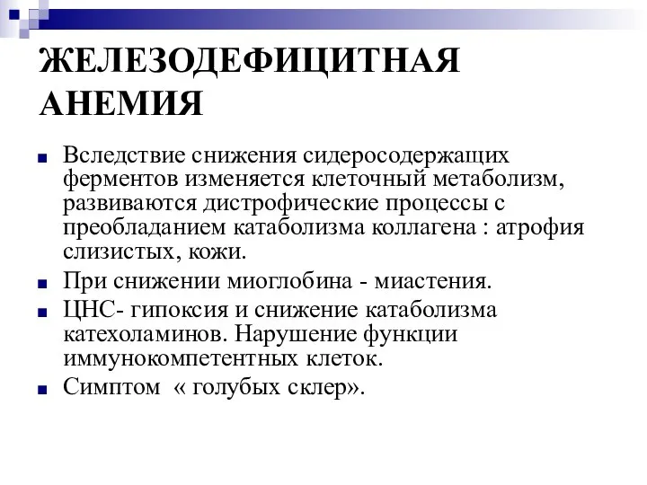 ЖЕЛЕЗОДЕФИЦИТНАЯ АНЕМИЯ Вследствие снижения сидеросодержащих ферментов изменяется клеточный метаболизм, развиваются дистрофические