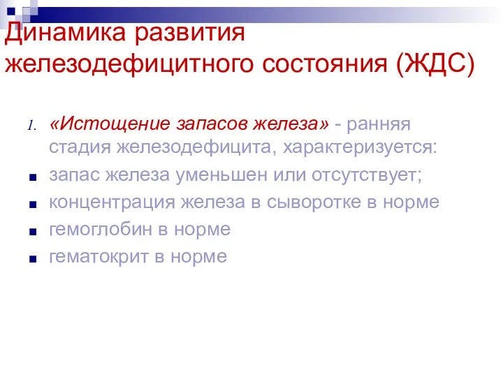 Динамика развития железодефицитного состояния (ЖДС) «Истощение запасов железа» - ранняя стадия