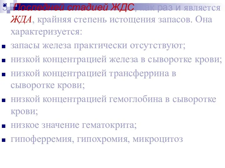 3. Последней стадией ЖДС, как раз и является ЖДА, крайняя степень