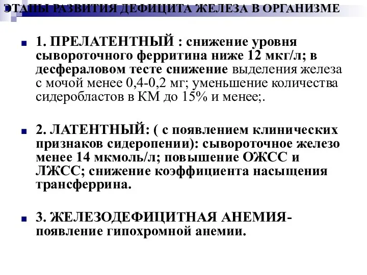 ЭТАПЫ РАЗВИТИЯ ДЕФИЦИТА ЖЕЛЕЗА В ОРГАНИЗМЕ 1. ПРЕЛАТЕНТНЫЙ : снижение уровня