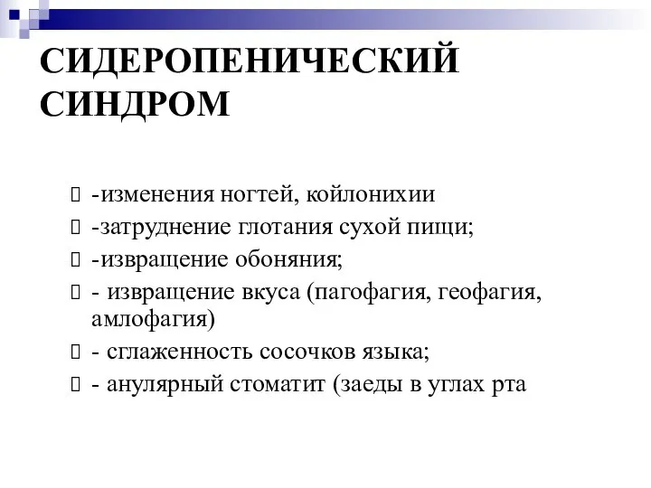 СИДЕРОПЕНИЧЕСКИЙ СИНДРОМ -изменения ногтей, койлонихии -затруднение глотания сухой пищи; -извращение обоняния;