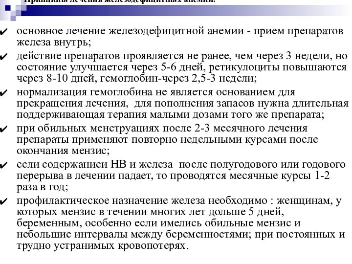 Принципы лечения железодефицитных анемий. основное лечение железодефицитной анемии - прием препаратов