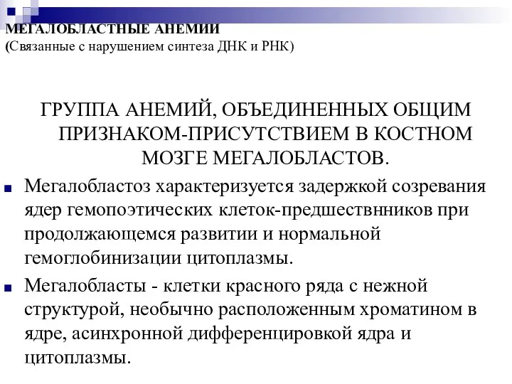 МЕГАЛОБЛАСТНЫЕ АНЕМИИ (Связанные с нарушением синтеза ДНК и РНК) ГРУППА АНЕМИЙ,