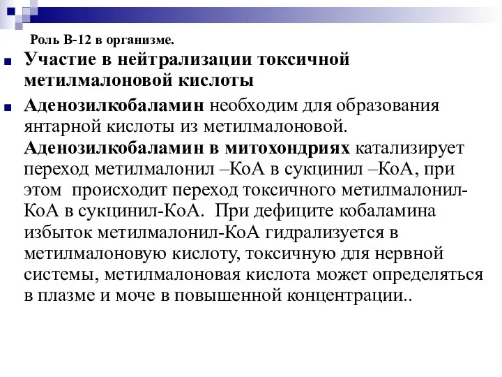 Роль В-12 в организме. Участие в нейтрализации токсичной метилмалоновой кислоты Аденозилкобаламин