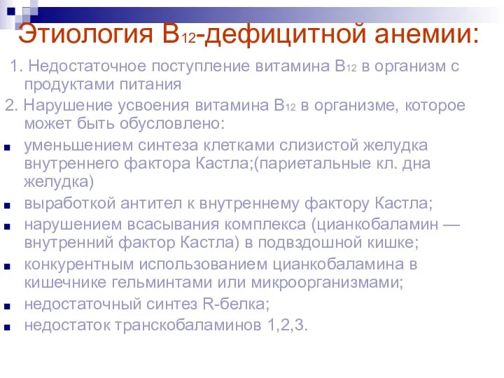 Этиология В12-дефицитной анемии: 1. Недостаточное поступление витамина В12 в организм с