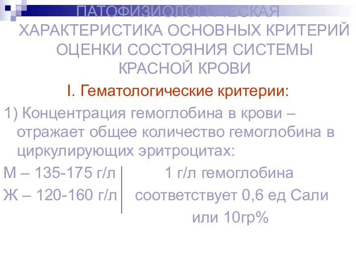 ПАТОФИЗИОЛОГИЧЕСКАЯ ХАРАКТЕРИСТИКА ОСНОВНЫХ КРИТЕРИЙ ОЦЕНКИ СОСТОЯНИЯ СИСТЕМЫ КРАСНОЙ КРОВИ I. Гематологические