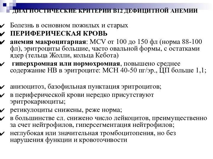 ДИАГНОСТИЧЕСКИЕ КРИТЕРИИ В12 ДЕФИЦИТНОЙ АНЕМИИ Болезнь в основном пожилых и старых