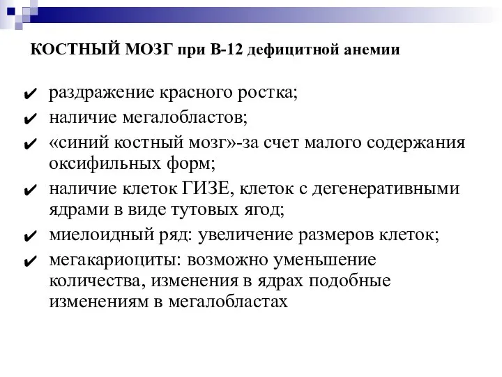 КОСТНЫЙ МОЗГ при В-12 дефицитной анемии раздражение красного ростка; наличие мегалобластов;