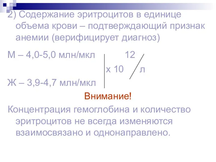 2) Содержание эритроцитов в единице объема крови – подтверждающий признак анемии