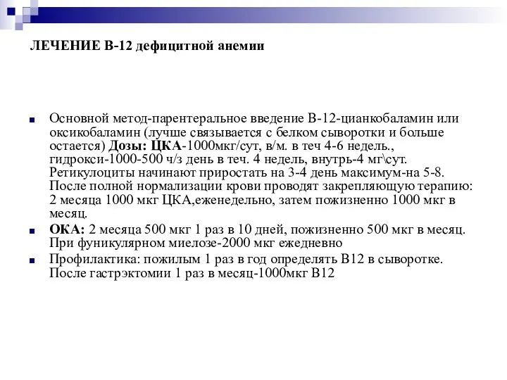 ЛЕЧЕНИЕ В-12 дефицитной анемии Основной метод-парентеральное введение В-12-цианкобаламин или оксикобаламин (лучше