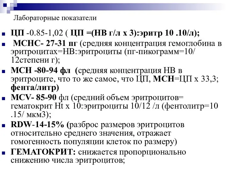 Лабораторные показатели ЦП -0.85-1,02 ( ЦП =(НВ г/л х 3):эритр 10